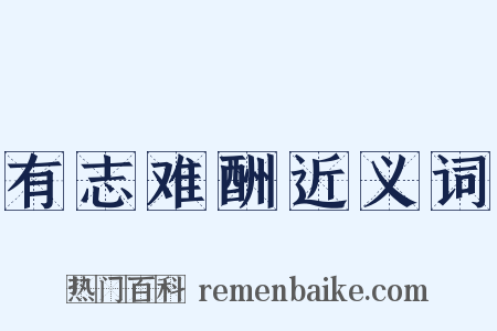 有志难酬近义词是什么意思的图片